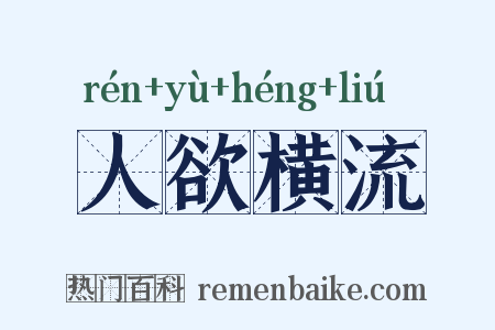 人欲横流是什么意思的图片